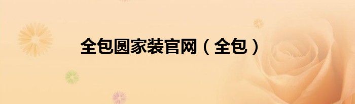 全包圆家装官网（全包）