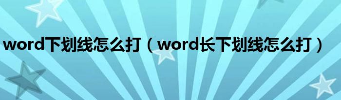 word下划线奈何样打（word长下划线奈何样打）