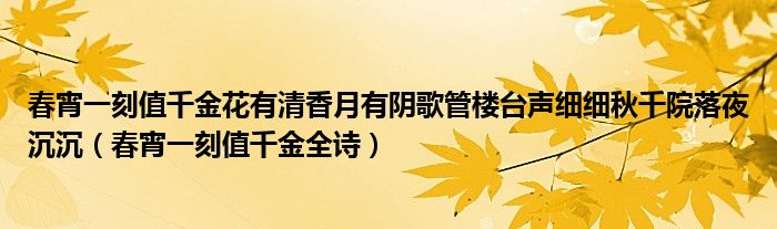 春宵一刻值千金花有清香月有阴歌管楼台声细细秋千院落夜沉沉（春宵一刻值千金全诗）