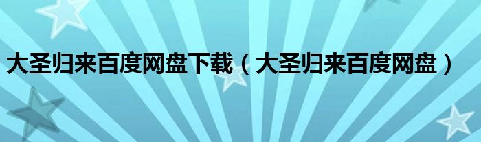 大圣归来百度网盘下载（大圣归来百度网盘）