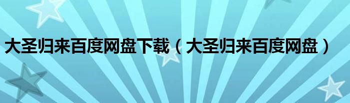 大圣归来baidu网盘下载（大圣归来baidu网盘）