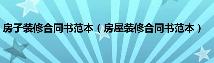 房子装修合同书范本（房屋装修合同书范本）