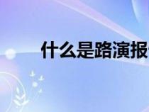 什么是路演报告（什么是路演活动）