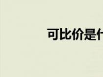 可比价是什么意思（可比价）