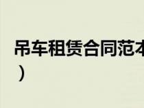 吊车租赁合同范本简单版（吊车租赁合同范本）