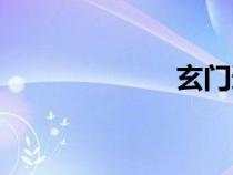 玄门道尊（玄门）