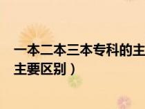 一本二本三本专科的主要区别是什么(一本二本三本专科的主要区别) 一本二本三本专科的主要区别是什么(一本二本三本专科的主要区别)