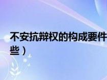 不安抗辩权的构成要件有哪些(不安抗辩权的适用条件是哪些) 不安抗辩权的构成要件有哪些(不安抗辩权的适用条件是哪些)