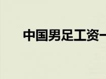 中国男足工资一览表（中国男篮阵容）