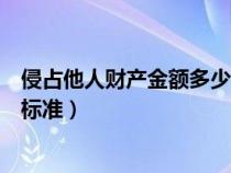 侵占他人财产金额多少可以立案（非法侵占他人财产罪立案标准）