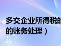 多交企业所得税的会计分录（多交企业所得税的账务处理）