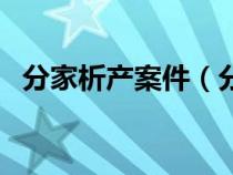 分家析产案件（分家析产纠纷的案例分析）