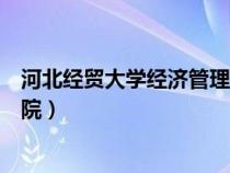 河北经贸大学经济管理学院宿舍（河北经贸大学经济管理学院）