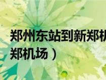 郑州东站到新郑机场城际列车（郑州东站到新郑机场）