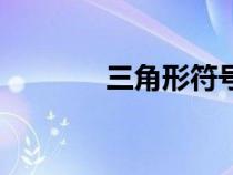 三角形符号▲（三角形符号）