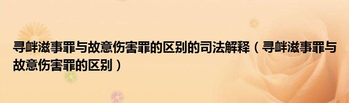 寻衅滋事罪与故意伤害罪的区别的司法解释（寻衅滋事罪与故意伤害罪的区别）
