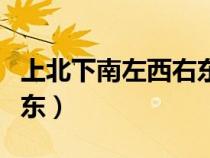 上北下南左西右东的位置图（上北下南左西右东）
