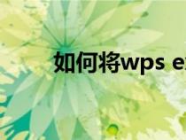 如何将wps excel转换成word格式