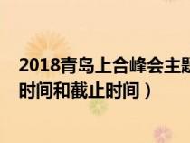 2018青岛上合峰会主题是什么（2018年上合青岛峰会开始时间和截止时间）
