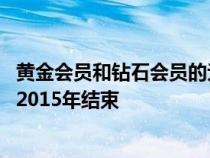 黄金会员和钻石会员的无水印版爱情AISS套装视频收藏将于2015年结束