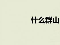 什么群山（什么群名霸气）