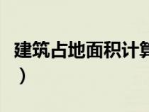建筑占地面积计算公式（建筑占地面积怎么算）