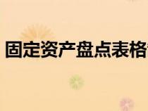 固定资产盘点表格制作（固定资产盘点表格）