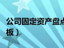 公司固定资产盘点表格（固定资产盘点表格模板）