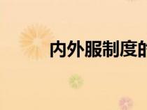 内外服制度的特点（内外服制度）