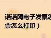 诺诺网电子发票怎么打印出来（诺诺网电子发票怎么打印）