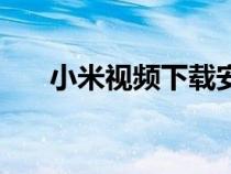 小米视频下载安装（腾讯视频安装包）