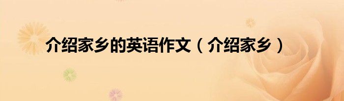 介绍家乡的英语作文（介绍家乡）