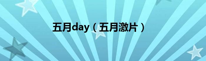 五月day（五月激片）