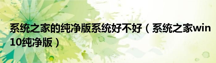 系统之家的纯净版系统好不好（系统之家win10纯净版）