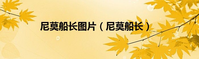 尼莫船长图片（尼莫船长）