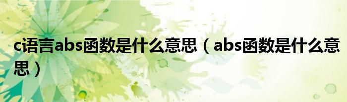 c语言abs函数是什么意思（abs函数是什么意思）
