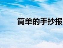 简单的手抄报边框（简单的手抄报）
