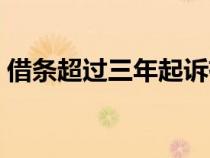 借条超过三年起诉有效吗（借条的诉讼时效）