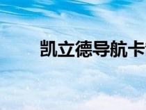 凯立德导航卡制作（凯立德导航卡）