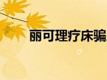 丽可理疗床骗局视频（丽可理疗床）