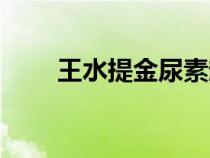 王水提金尿素赶硝方法（王水提金）