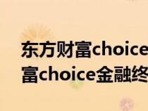 东方财富choice金融终端哪里领取（东方财富choice金融终端）
