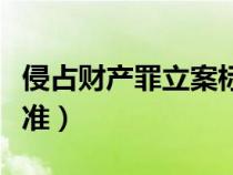 侵占财产罪立案标准（侵占公司财产罪立案标准）