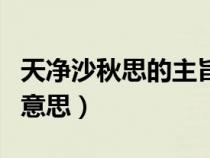 天净沙秋思的主旨句是哪一句（天净沙秋思的意思）
