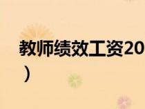 教师绩效工资2022最新消息（教师绩效工资）