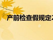 产前检查假规定2018（产前检查假规定）