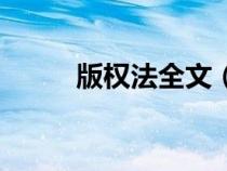 版权法全文（版权法和著作权法）