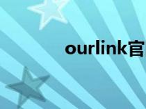 ourlink官网(ourlink官网) ourlink官网(ourlink官网)