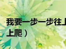 我要一步一步往上爬下一句（我要一步一步往上爬）