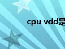 cpu vdd是什么意思（cpu v）